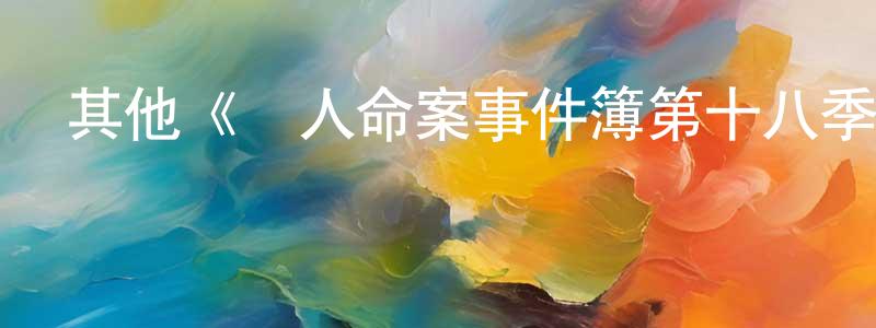 陳敏海發布其他《駭人命案事件簿第十八季》迅雷下載/在線觀看/百度云-犯罪/歷史載-美劇天堂